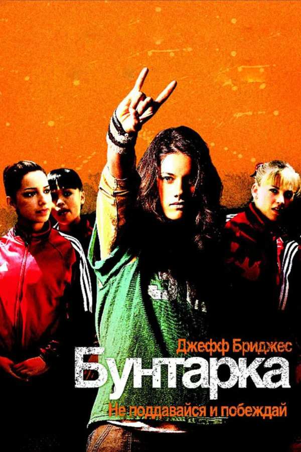 Бунтарка — постер фильма