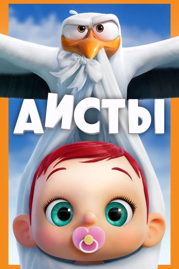 Аисты — постер мультфильма