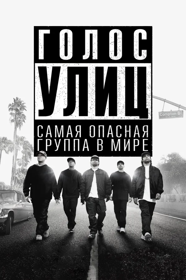 Голос улиц — постер фильма