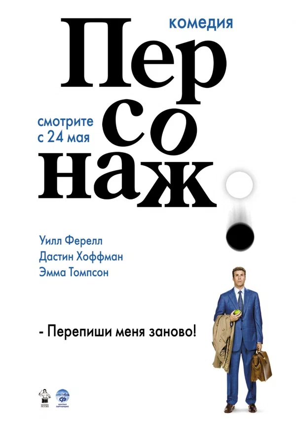 Персонаж — постер фильма