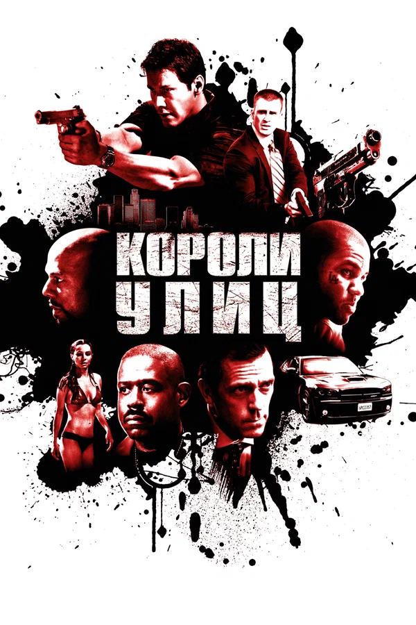 Короли улиц — постер фильма