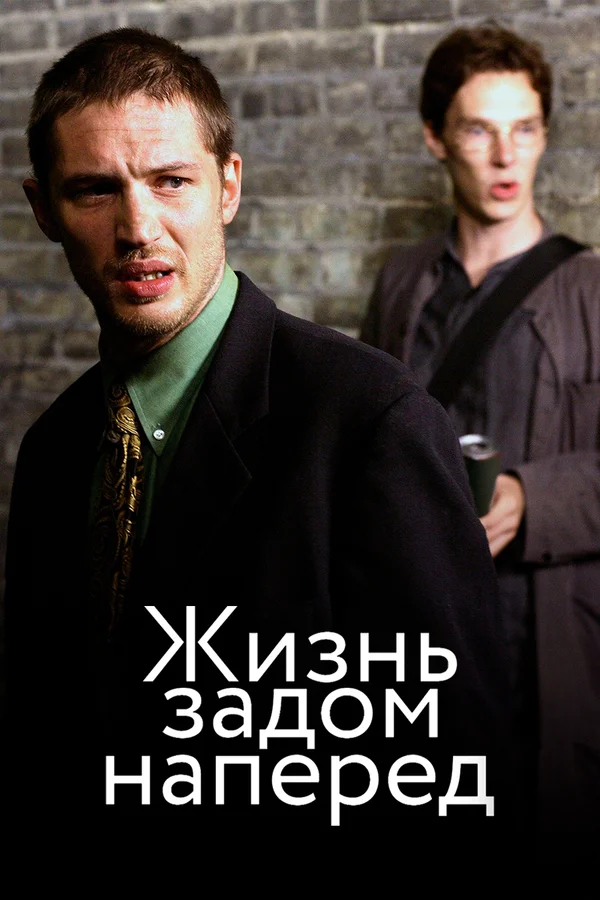 Жизнь задом наперед — постер фильма