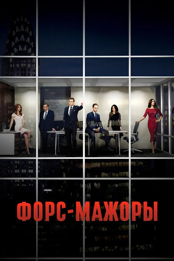 Форс-мажоры — постер сериала