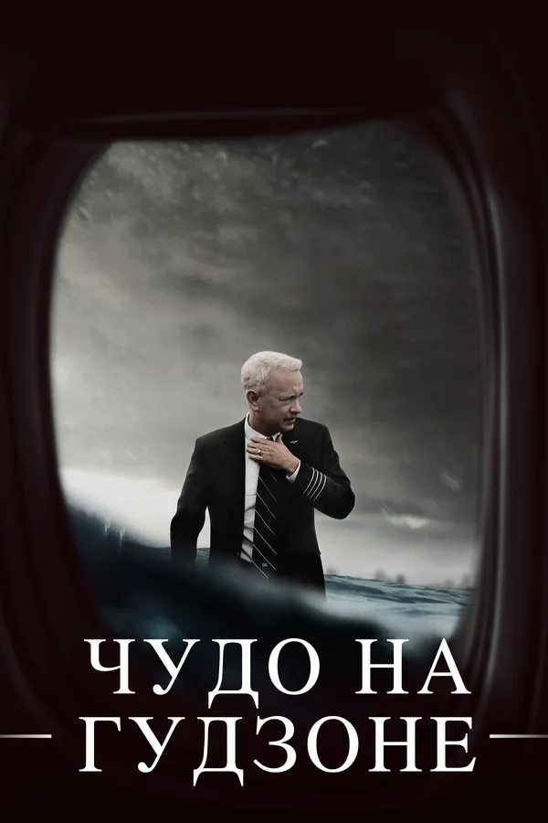 Чудо на Гудзоне — постер фильма