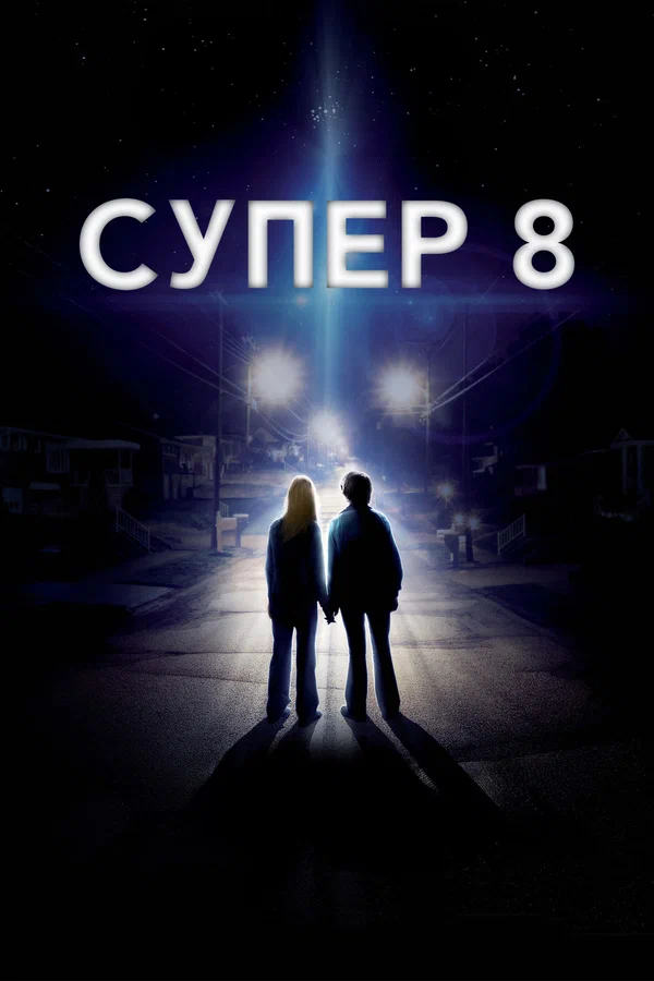 Супер 8 — постер фильма