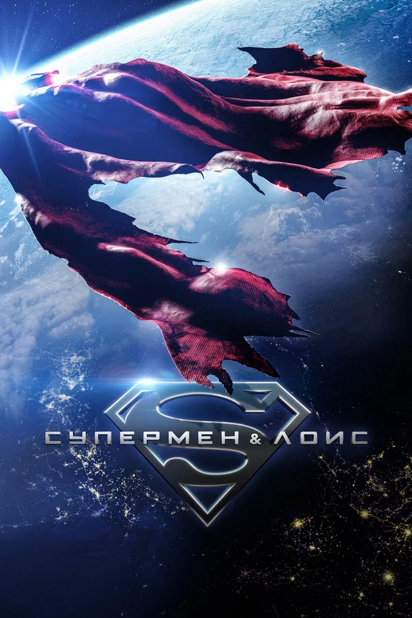 Супермен и Лоис — постер сериала