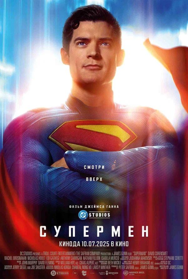 Супермен — постер фильма