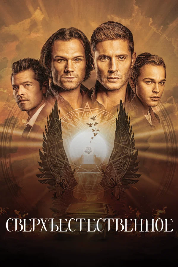 Сверхъестественное — постер сериала