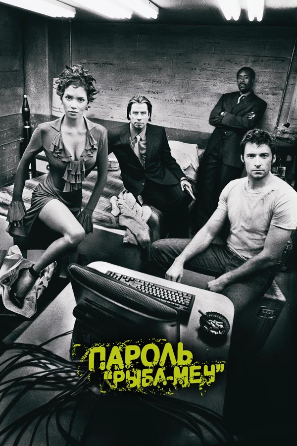Пароль «Рыба-меч» — постер фильма