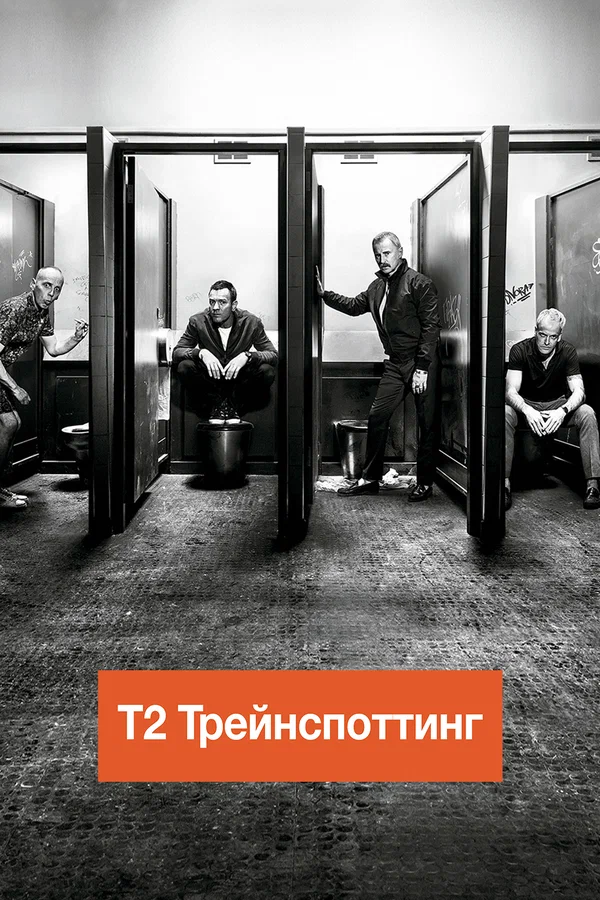 Т2 Трейнспоттинг (На игле 2) — постер фильма