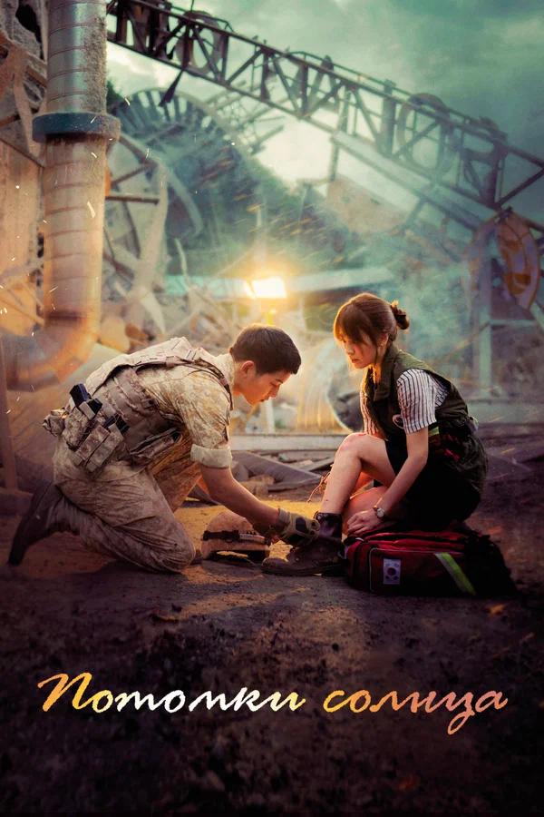 Потомки солнца — постер сериала