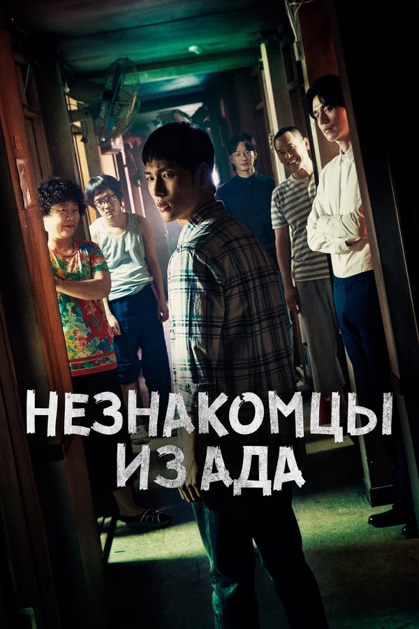 Незнакомцы из ада — постер сериала