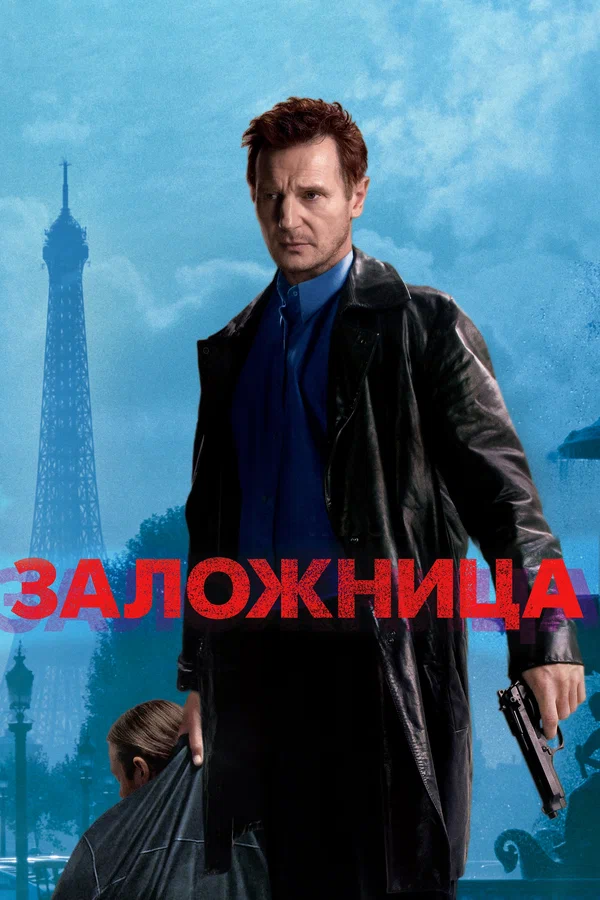 Заложница — постер фильма