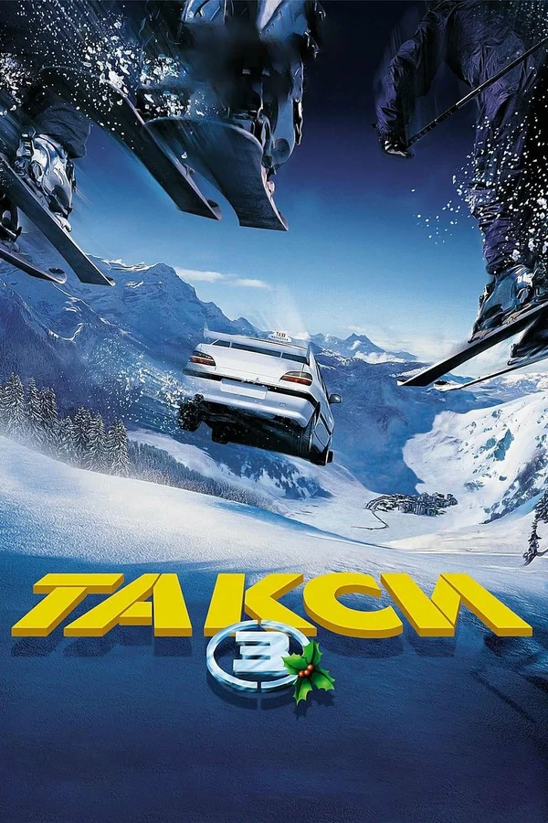 Такси 3 — постер фильма