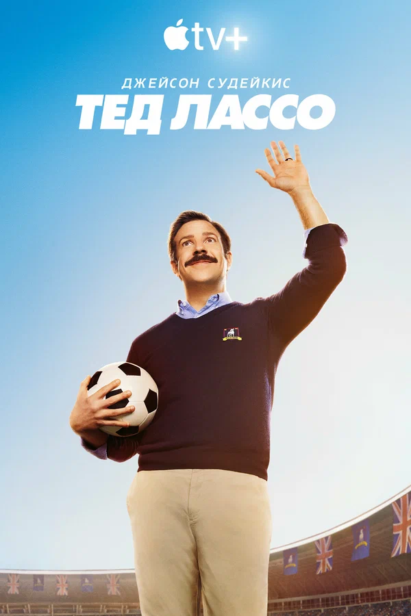 Тед Лассо — постер сериала