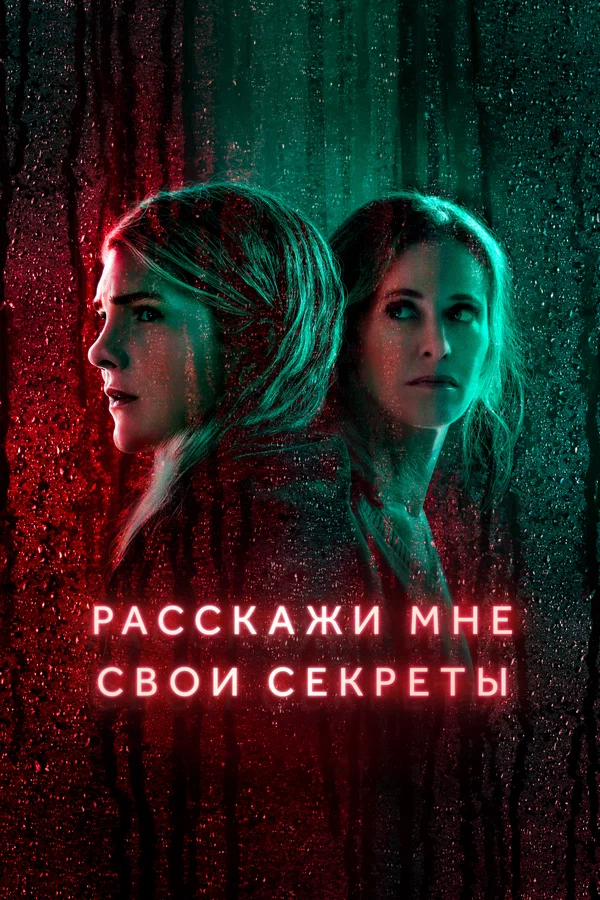 Расскажи мне свои секреты — постер сериала