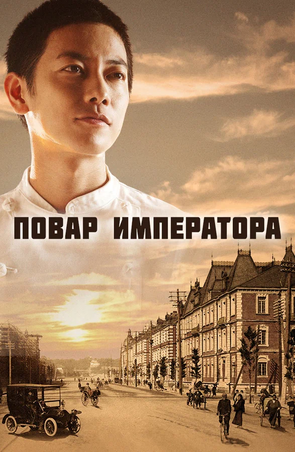Повар императора — постер сериала