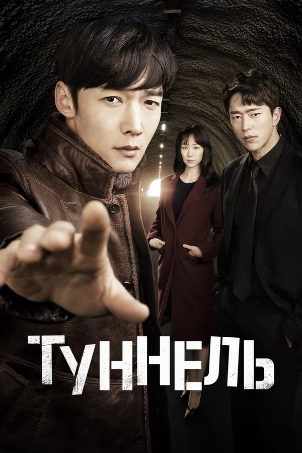 Туннель — постер сериала