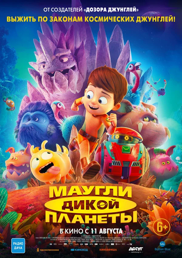 Маугли дикой планеты — постер мультфильма