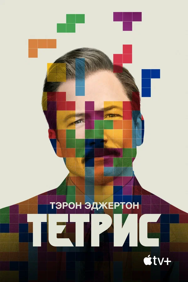 Тетрис — постер фильма