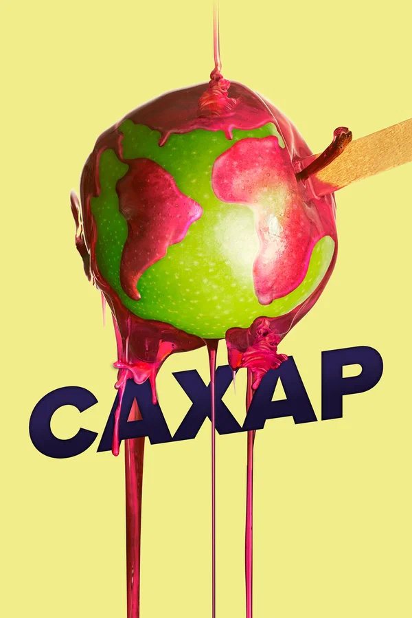 Сахар — постер фильма
