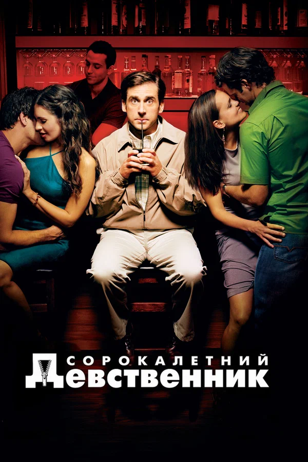 Сорокалетний девственник — постер фильма