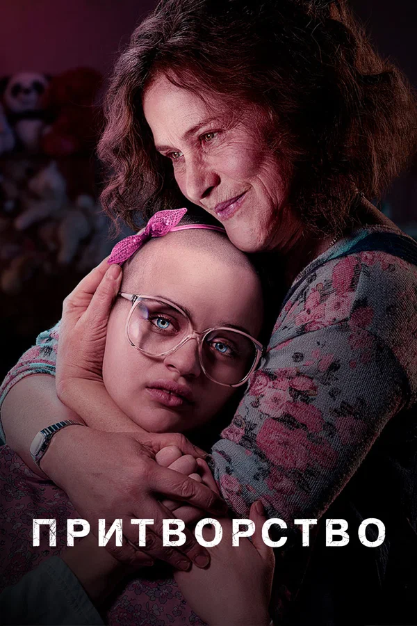 Притворство — постер сериала