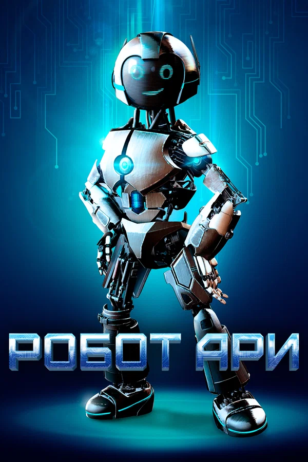 Робот Ари — постер фильма