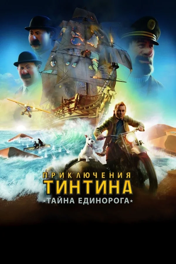 Приключения Тинтина: Тайна единорога — постер мультфильма