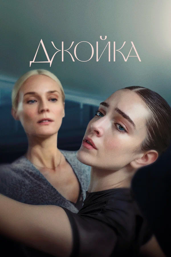 Джойка — постер фильма