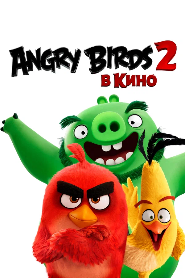 Angry Birds 2 в кино — постер мультфильма