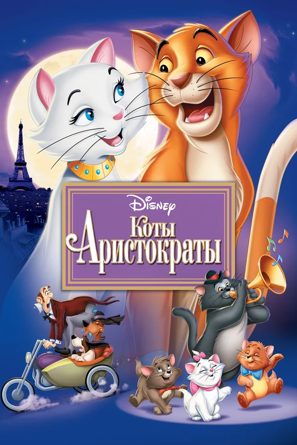 Коты-аристократы — постер мультфильма