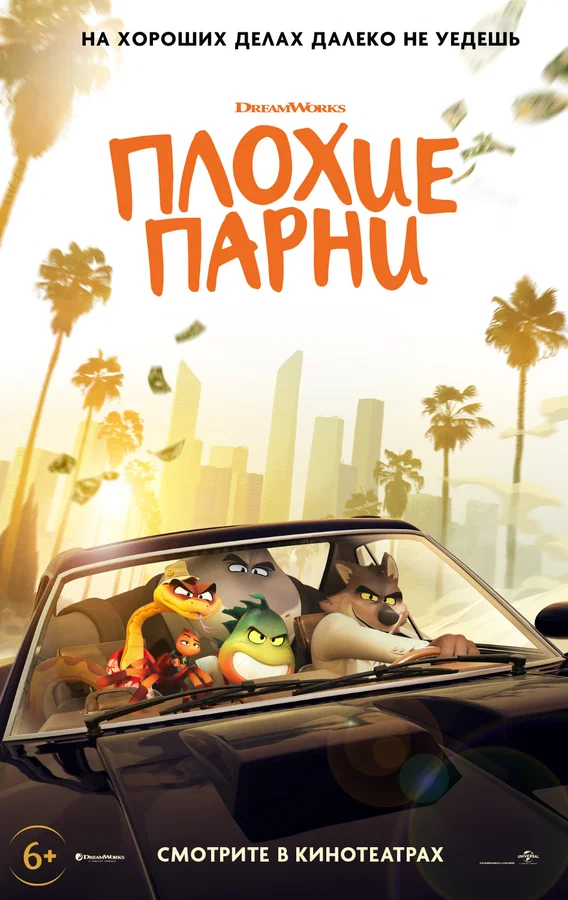 Плохие парни — постер мультфильма