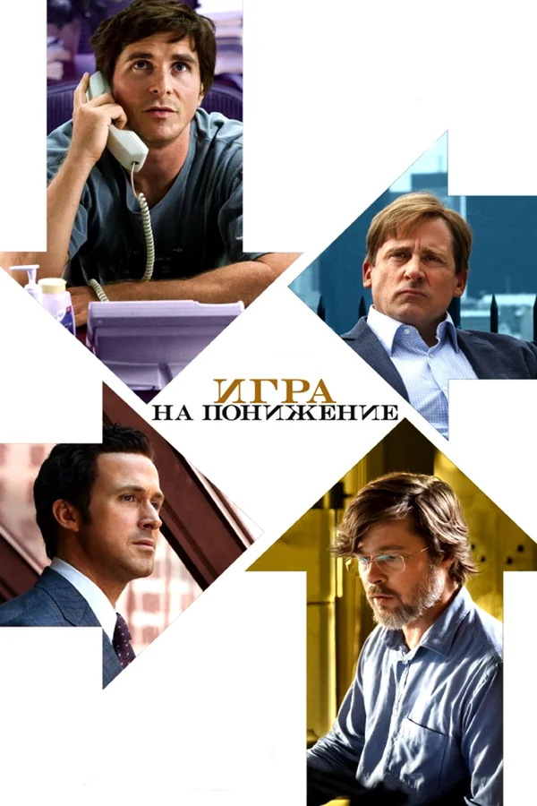 Игра на понижение — постер фильма