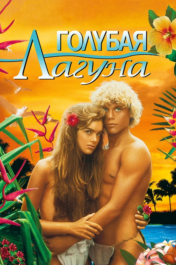 Голубая лагуна — постер фильма