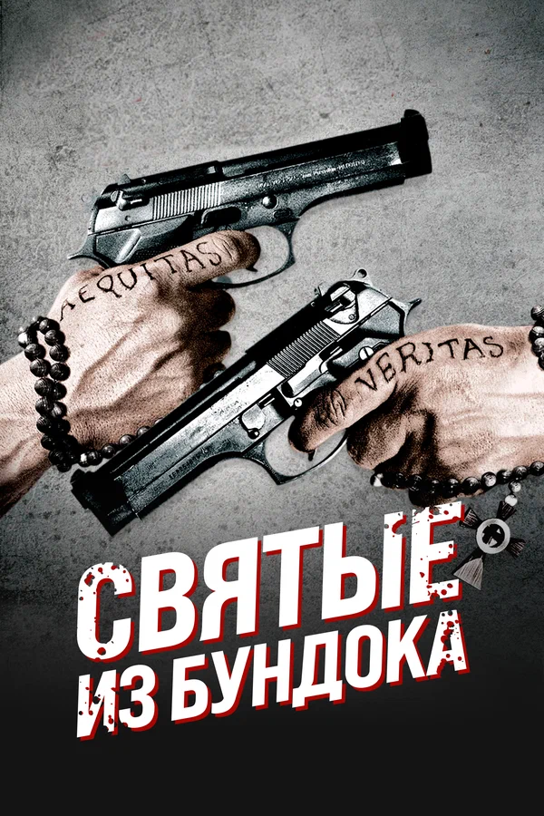 Святые из Бундока — постер фильма