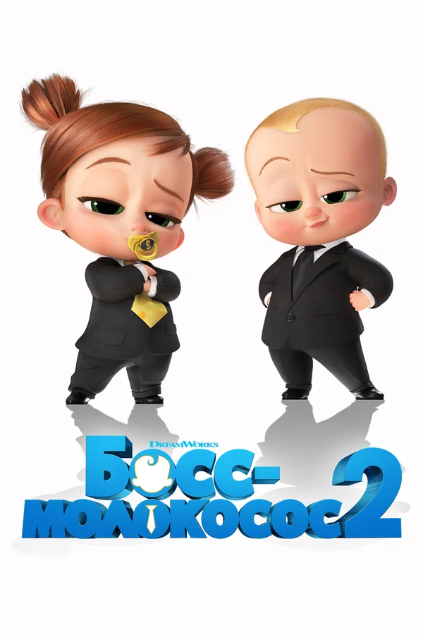 Босс-молокосос 2 — постер мультфильма