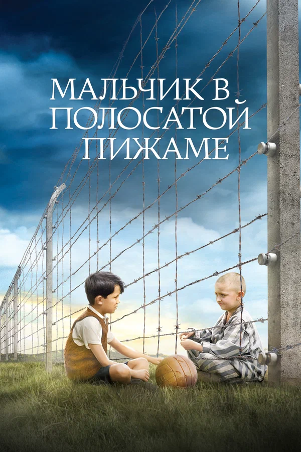 Мальчик в полосатой пижаме — постер фильма