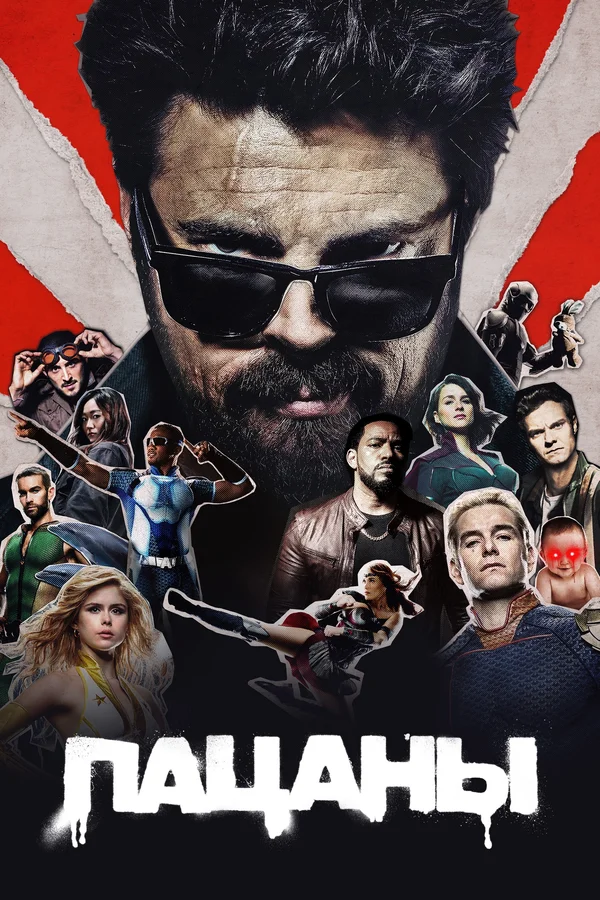 Пацаны — постер сериала
