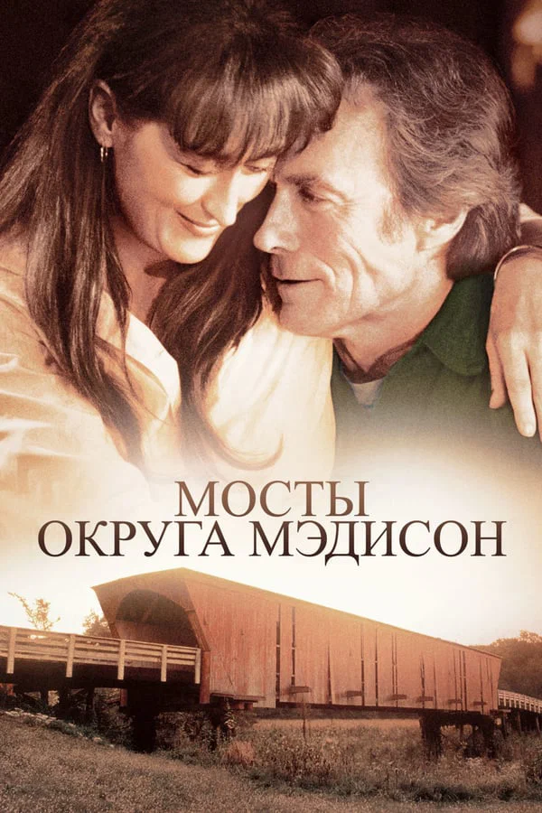 Мосты округа Мэдисон — постер фильма