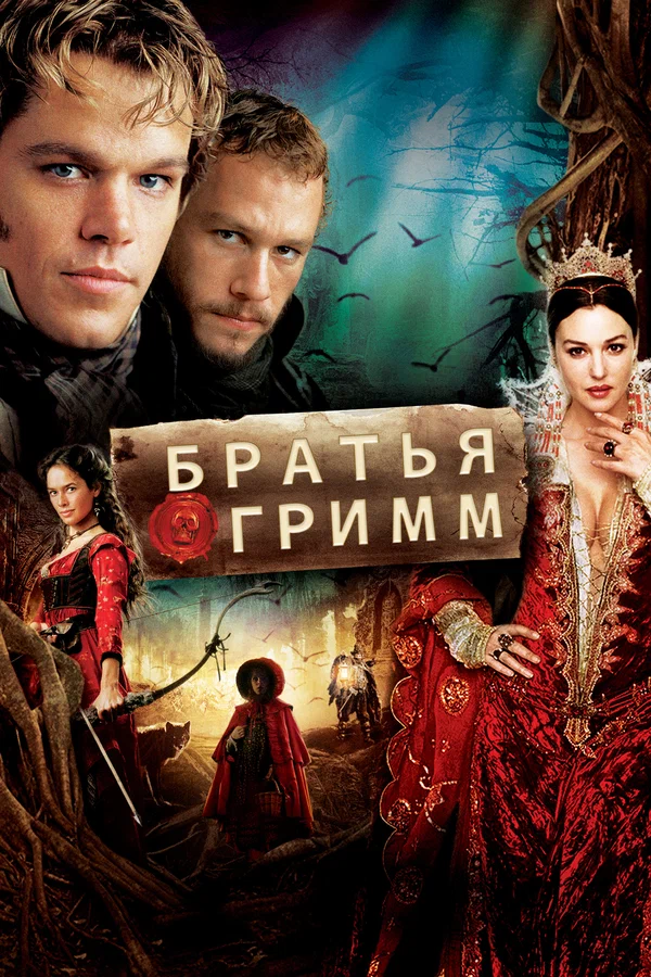 Братья Гримм — постер фильма