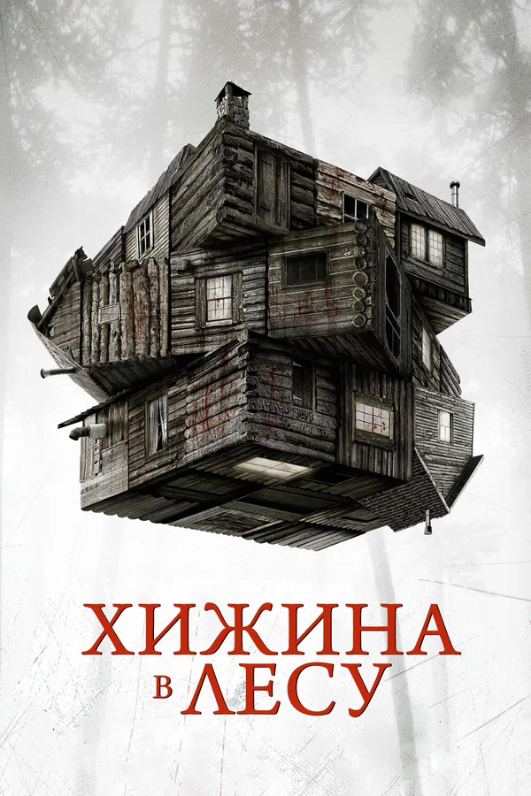 Хижина в лесу — постер фильма