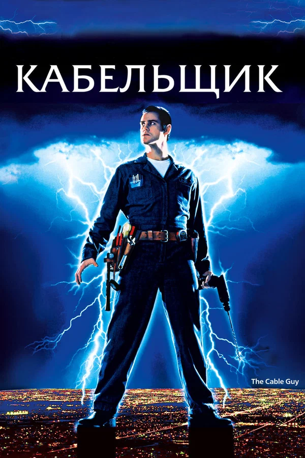 Кабельщик — постер фильма