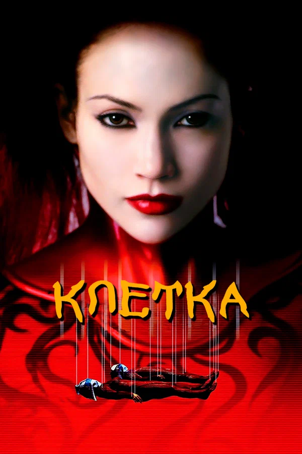 Клетка — постер фильма