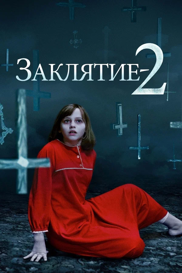 Заклятие 2 — постер фильма