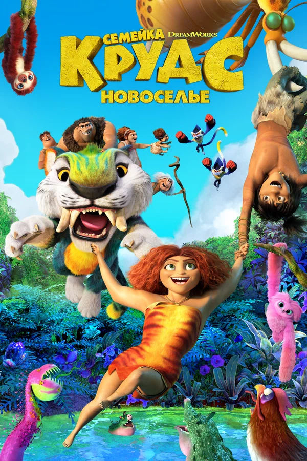Семейка Крудс: Новоселье — постер мультфильма