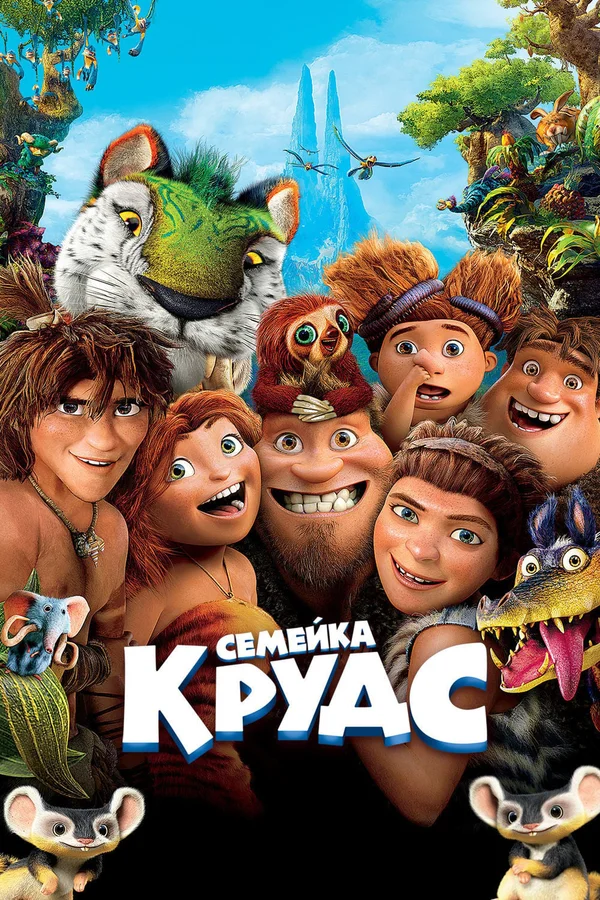 Семейка Крудс — постер мультфильма