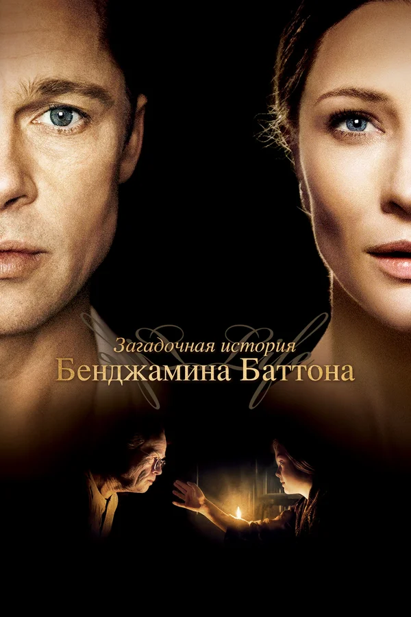 Загадочная история Бенджамина Баттона — постер фильма