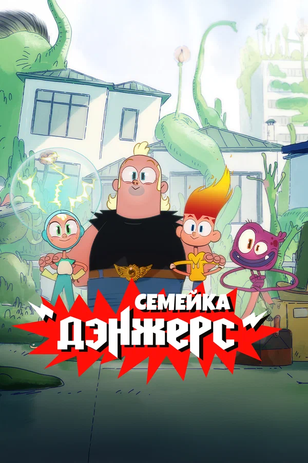 Семейка Дэнжерс — постер