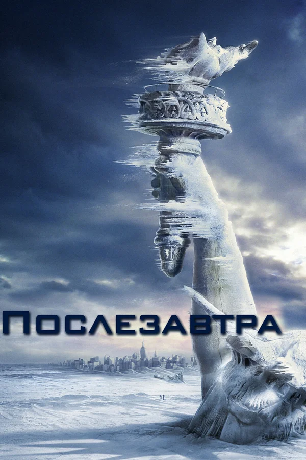 Послезавтра — постер фильма